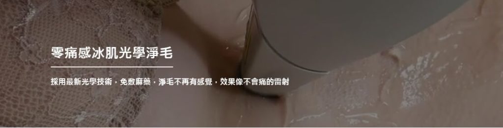 零痛感私密處除毛